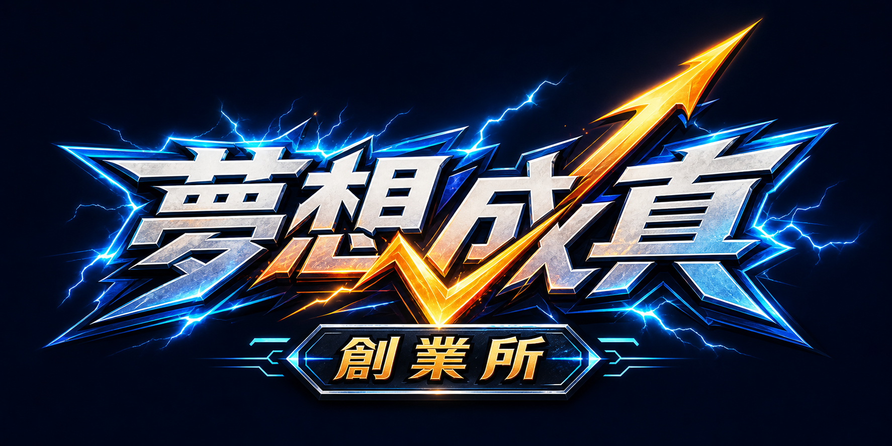 夢想成真創業所中文 Logo 初版