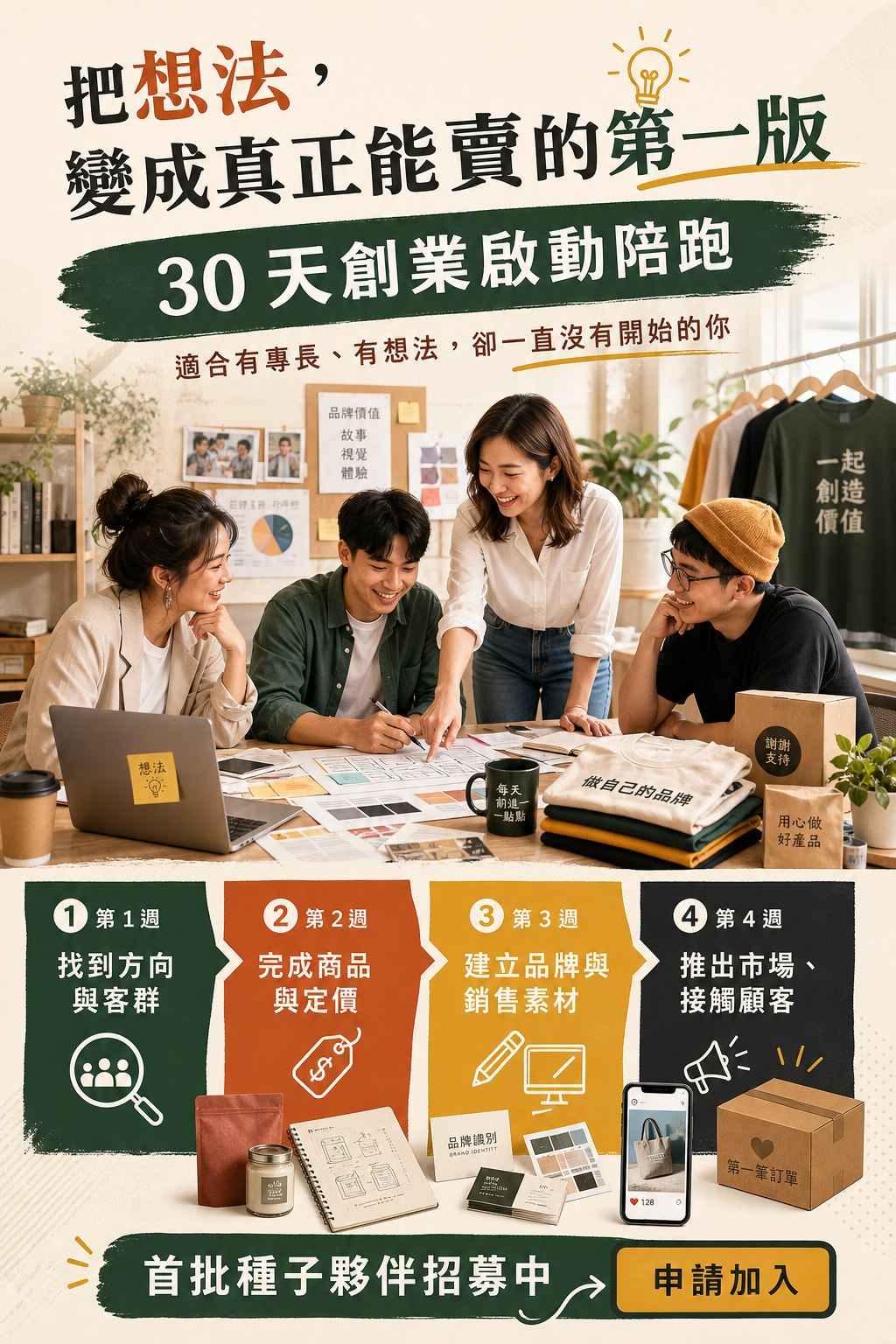 30 天創業啟動招募海報